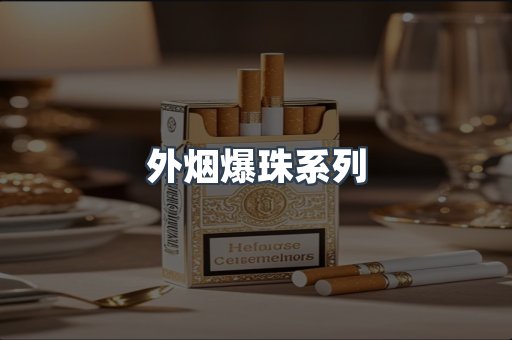 免税香烟