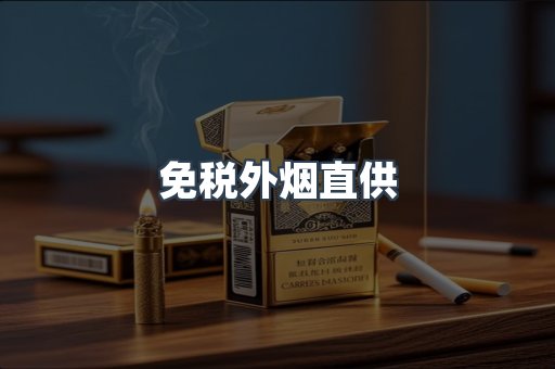进口香烟